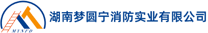 湖南梦圆宁消防实业有限公司